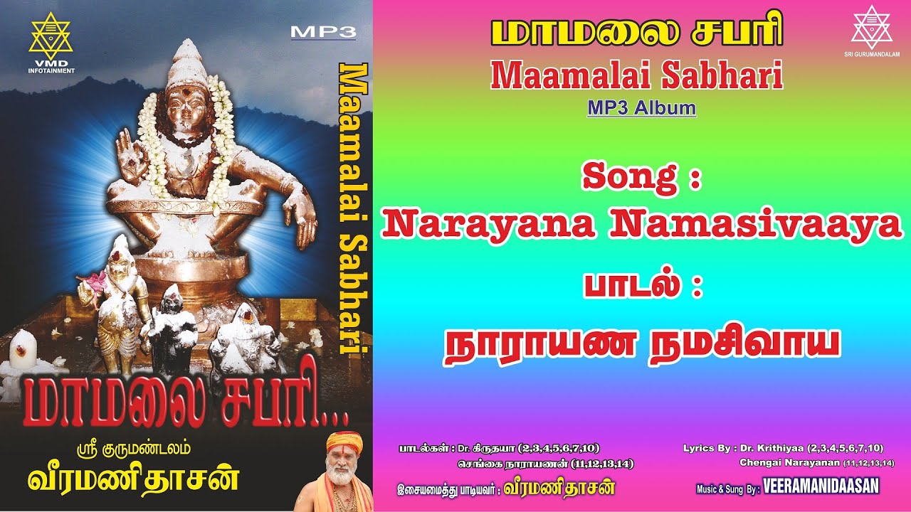 நாராயண நமசிவாய | Narayana Namasivaaya Song Veeramanidaasan