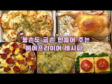 처박혀 있던 에어프라이어를 당장 꺼내와야 하는 이유