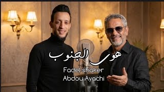 Abdou Ayachi Ft Fadel Shaker  Hawa Lejnoub  Cover  2026         