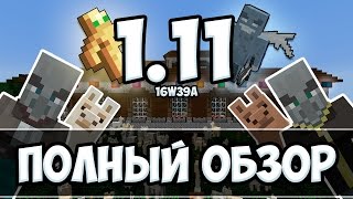 ПОЛНЫЙ ОБЗОР МАЙНКРАФТ 1.11 | СНАПШОТ 16W39A Minecraft