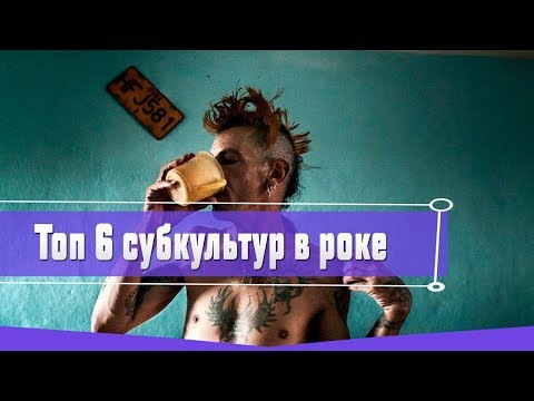 ТОП 6 СУБКУЛЬТУР В РОК МУЗЫКЕ