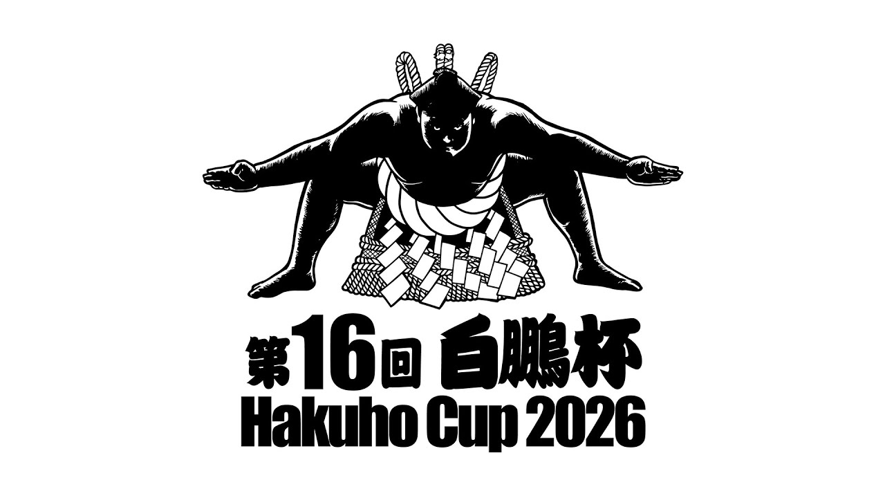 第16回 世界相撲大会 白鵬杯 HAKUHO CUP 2026【A土俵】スイッチング映像（2月7日）