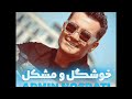 Armin Nosrati KHoshgel O Moshkel آرمین نصرتی خوشگل و مشکل 
