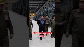 Ким Чен Ын Готовится К Войне