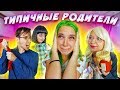 ТИПИЧНЫЕ РОДИТЕЛИ - ОНИ ВСЕ ТАКИЕ!