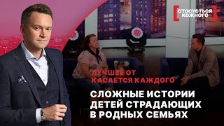 картинка: СЛОЖНЫЕ ИСТОРИИ ДЕТЕЙ СТРАДАЮЩИХ В РОДНЫХ СЕМЬЯХ | Лучшее от Касается каждого