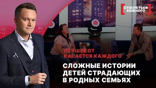 Сложные Истории Детей Страдающих В Родных Семьях | Лучшее От Касается Каждого