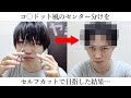 【涙が止まらない】今時よくいる「センター分け男」をセルフカットで目指した結果…【コムドット】