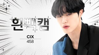 [흰빽캠 4K] ✨아이돌 표정 집중 탐구 직캠✨ CIX - 458 (씨아이엑스 - 458) l #주간아이돌 l EP.579