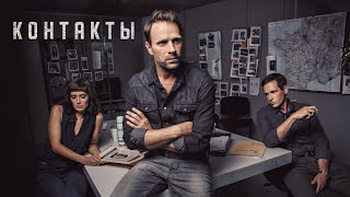 Контакты (сериал) - Русский трейлер