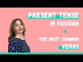The most important Russian verbs in Present tense