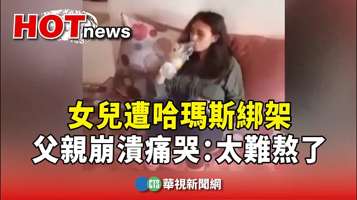 女兒遭哈瑪斯綁架　父親崩潰痛哭：太難熬了｜華視新聞 20231009 - 天天要聞