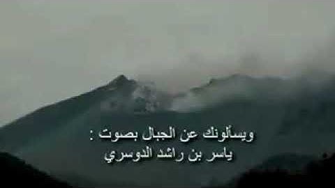 ويسألونك عن الجبال تلاوة خاشعه بصوت الشيخ ياسر الدوسري