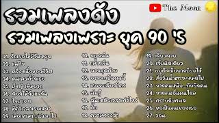 รวมเพลงดัง ยุค 90'S