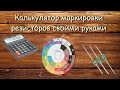 Калькулятор цветовой маркировки резисторов своими руками