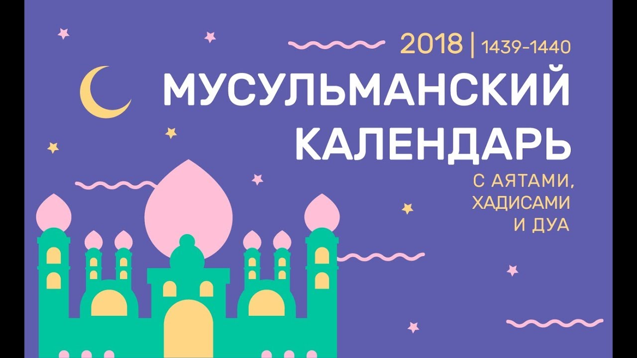 Мусульманский календарь 2019 | 365 дней мотиваций - Ислам