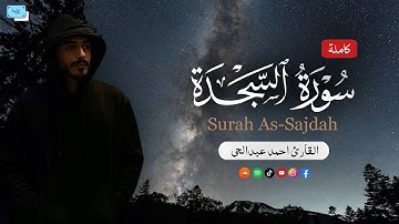 سورة السجدة (كاملة) | أحمد عبد الحي AhmedAbdelhay | Surah As-Sajdah