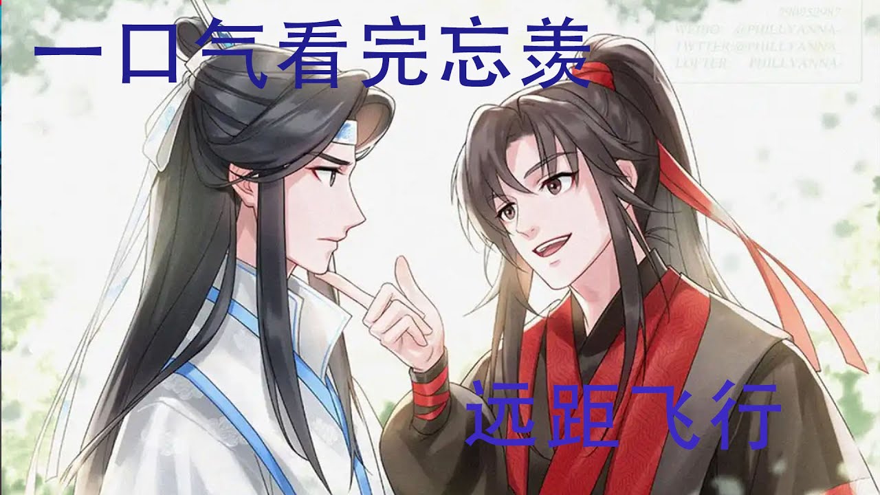 一口气看完忘羡《远距飞行》蓝忘机想起许多年前，魏无羡握着他的手说，听说在摩天轮顶端接吻的人会永远在一起。那他就永远守着魏无羡小迷信的心思，怕高也要去，要在顶端吻你。