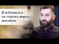 Страх перед жизнью ушел