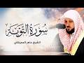 الشيخ ماهر المعيقلي - سورة التوبة (النسخة الأصلية)  تلاوة مؤثرة جدًا Surat At-Tawbah #المسجد_الحرام