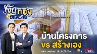 ซื้อบ้านโครงการ vs สร้างบ้านเอง แบบไหนดีกว่า | เงินทองของจริง