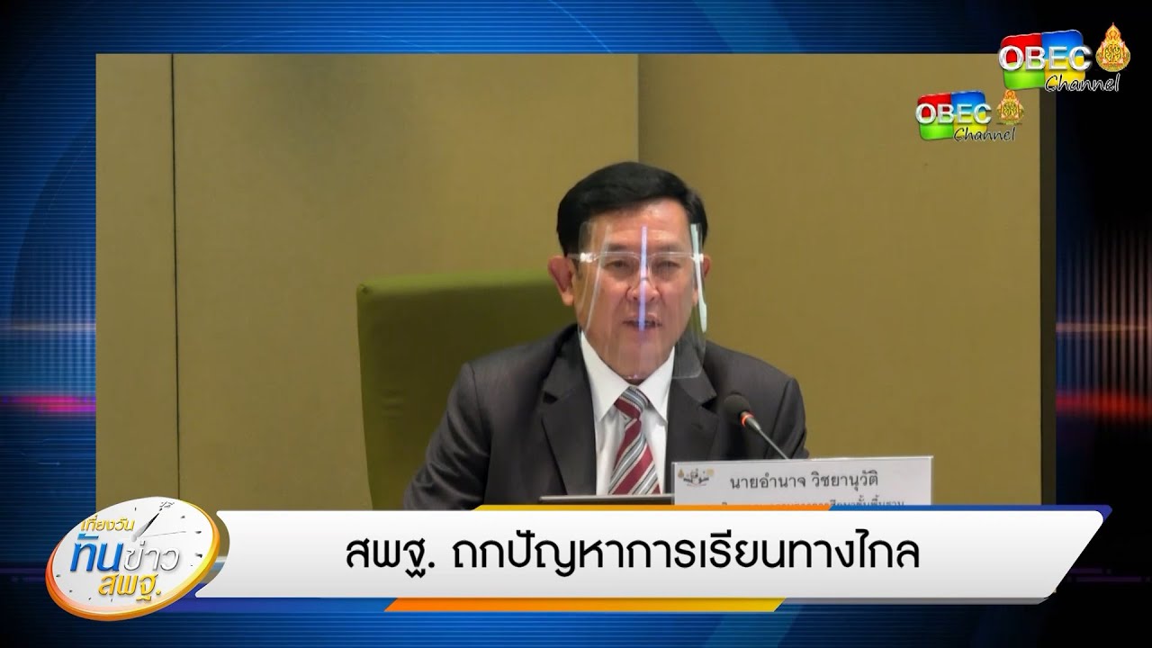 เที่ยงวันทันข่าว สพฐ. (ประจำวันที่ 21 พฤษภาคม 2563)