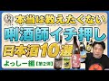 【本当は教えたくない】利酒師イチ押し日本酒10選～よっしー編【第2弾】～唎酒師/利酒師/晩酌/家呑み/越乃寒梅白ラベル/FOMALHAUT/紀土純米酒/風の森露葉風807/雅楽代〜鳴神〜(生)