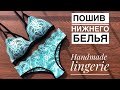 Пошив нижнего белья своими руками. Sewing diy lingerie, underwear handmade.