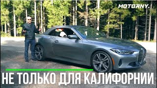 Кабриолет BMW 430i G23. Теперь с мягким верхом. Обзор основных опций