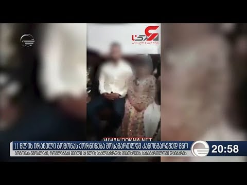 11 წლის ირანელი გოგონას ქორწინება მოსამართლემ კანონგარეშედ ცნო