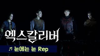 Musical 'Xcalibur' 2019 Press Call 'An Eye For An Eye rep.' - Kai, Lee Sang-Joon et al