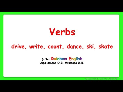 Rainbow English 3 класс. Глаголы drive, write, count, dance, ski, skate