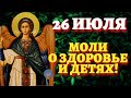 26 ИЮЛЯ АРХАНГЕЛ ГАВРИИЛ ПОМОЖЕТ! День Собор Архангела Гавриила. Традиции, приметы на 26 июля.