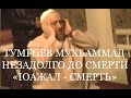 ВСЛУШАЙТЕСЬ! ТУМГОЕВ МУХЬАММАД, НЕЗАДОЛГО ДО СМЕРТИ «IОАЖАЛ - СМЕРТЬ»