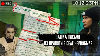 Нашла жуткое письмо в Чернобыле из Припяти, гуляю по заброшенному селу зоны отчуждения