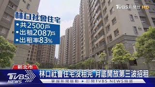 【十點不一樣】林口社會住宅沒租完專家:空屋太多影響出租率 