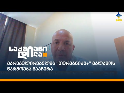 მარეგულირებელმა “თურმანიძე+” მალამოს წარმოება გააჩერა