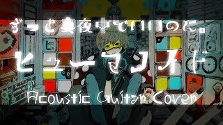 【音源有りは動画説明欄より】ヒューマノイド ずっと真夜中でいいのに。コード進行付きバッキング