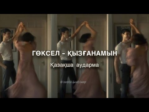 гөксел — қызғанамын, қазақша аударма