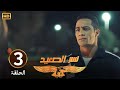 الحلقة الثالثة 3 مسلسل نسر الصعيد محمد رمضان حط مسعد في دماغه بعد ما قطع عليه الطريق 