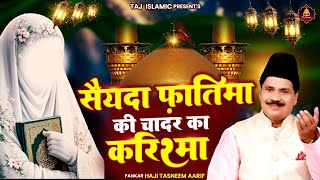 सैयदा फ़ातिमा की चादर का करिश्मा | Bibi Fatima Ka Bayan | Fatima Ki Chadar | Azmat E Fatima