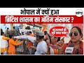 Bhopal का अनोखा प्रदर्शन ! भोपाल में क्यों हुआ ब्रिटिश शासन का अंतिम संस्कार ? | Bhopal News