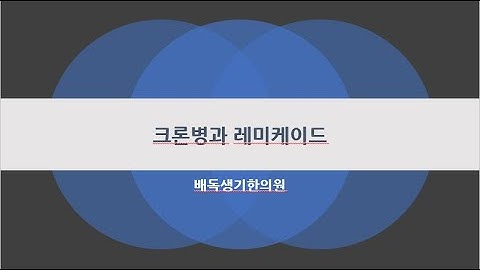 크론병(Crohn)과 레미케이드.  레미케이드의  효능과 부작용. 크론병은 자가면역질환이 아니다. 면역억제제