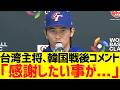WBC台湾主将・チェンジェシェン、韓国戦後コメント「感謝したい事が...」