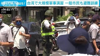 台湾で大規模軍事演習を実施　一般市民も避難訓練に参加(2022年7月25日)