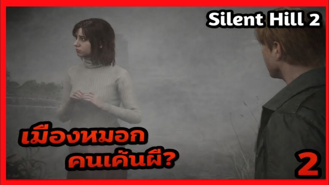 คนเธอหลอน เดินในเมืองผี Part 2 Silent Hill 2 Remake