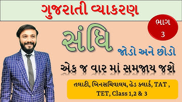 ગુજરાતી વ્યાકરણ | સંધિ | વ્યંજન સંધિ 2 | part 3 ઉદાહરણો સાથે | by Abhishek dave
