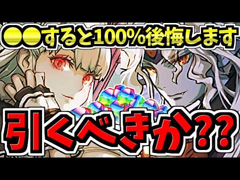 【後悔注意】メイドガチャ引くべきか解説！〇〇すると100%損します！後悔しないように注意してください！【パズドラ】