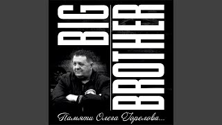 Video thumbnail of "Big Brother - Прошу тебя господь"