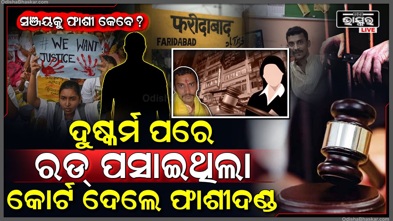 ମହିଳାଙ୍କ ସହ ଖରାପ କାମପରେ କୋର୍ଟ ଦେଲେ ଫାଶିଦଣ୍ଡ,ଏବେ ସଞ୍ଜୟ ପାଇଁ କି ଦଣ୍ଡାଦେଶ ଦେବେ ସେଇଟା ରହିଲା ବାକି